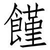 饉: Fangsongti