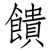 饋: Fangsongti 饋: Fangsongti