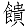 饋: Fangsongti