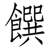 饌: Fangsongti
