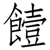 饐: Fangsongti