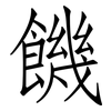 饑: Fangsongti 饑: Fangsongti