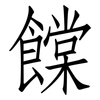 饓: Fangsongti 饓: Fangsongti