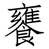 饔: Fangsongti