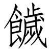 饖: Fangsongti 饖: Fangsongti
