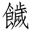 饖: Fangsongti