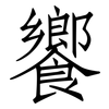 饗: Fangsongti