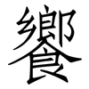 饗: Fangsongti