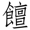 饘: Fangsongti