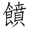 饙: Fangsongti