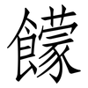 饛: Fangsongti