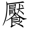 饜: Fangsongti