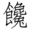 饞: Fangsongti 饞: Fangsongti
