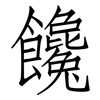 饞: Fangsongti