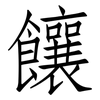 饟: Fangsongti