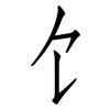 饣: Fangsongti 饣: Fangsongti