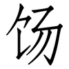 饧: Fangsongti