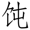 饨: Fangsongti
