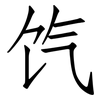 饩: Fangsongti