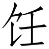 饪: Fangsongti