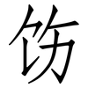 饬: Fangsongti