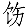 饬: Fangsongti