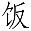 饭: Fangsongti