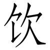 饮: Fangsongti 饮: Fangsongti