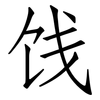 饯: Fangsongti