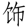 饰: Fangsongti 饰: Fangsongti