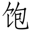饱: Fangsongti 饱: Fangsongti