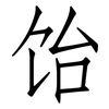 饴: Fangsongti