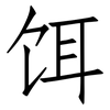 饵: Fangsongti