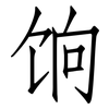 饷: Fangsongti