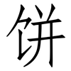 饼: Fangsongti 饼: Fangsongti