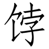 饽: Fangsongti