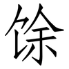 馀: Fangsongti 馀: Fangsongti
