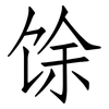 馀: Fangsongti