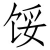 馁: Fangsongti