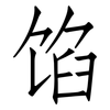 馅: Fangsongti 馅: Fangsongti