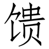 馈: Fangsongti