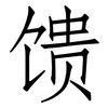 馈: Fangsongti