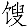 馊: Fangsongti