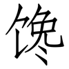 馋: Fangsongti