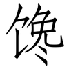 馋: Fangsongti