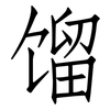 馏: Fangsongti