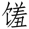 馐: Fangsongti