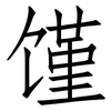 馑: Fangsongti