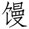 馒: Fangsongti 馒: Fangsongti