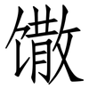 馓: Fangsongti 馓: Fangsongti